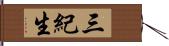 三紀生 Hand Scroll