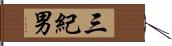 三紀男 Hand Scroll