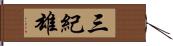 三紀雄 Hand Scroll