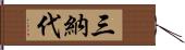 三納代 Hand Scroll