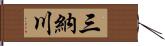 三納川 Hand Scroll