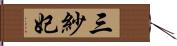 三紗妃 Hand Scroll