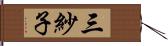 三紗子 Hand Scroll