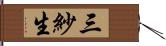 三紗生 Hand Scroll