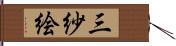 三紗絵 Hand Scroll