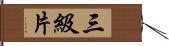 三級片 Hand Scroll