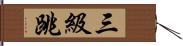 三級跳 Hand Scroll