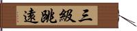 三級跳遠 Hand Scroll