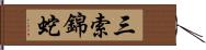 三索錦蛇 Hand Scroll