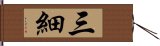三細 Hand Scroll