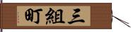 三組町 Hand Scroll