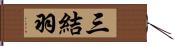 三結羽 Hand Scroll