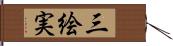 三絵実 Hand Scroll