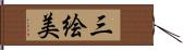 三絵美 Hand Scroll