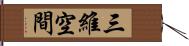 三維空間 Hand Scroll