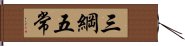 三綱五常 Hand Scroll