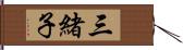 三緒子 Hand Scroll
