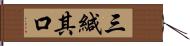 三緘其口 Hand Scroll