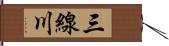 三線川 Hand Scroll