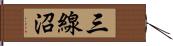 三線沼 Hand Scroll