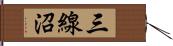 三線沼 Hand Scroll