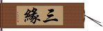 三緣 Hand Scroll