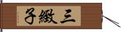 三緻子 Hand Scroll