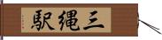 三縄駅 Hand Scroll