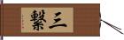 三繋 Hand Scroll