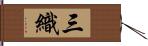三織 Hand Scroll