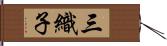 三織子 Hand Scroll
