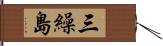 三繰島 Hand Scroll