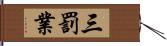 三罰業 Hand Scroll