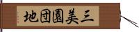 三美園団地 Hand Scroll