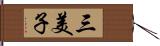 三美子 Hand Scroll