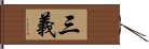 三義 Hand Scroll