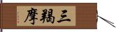 三羯摩 Hand Scroll