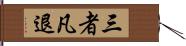 三者凡退 Hand Scroll