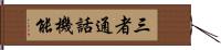 三者通話機能 Hand Scroll