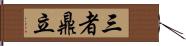 三者鼎立 Hand Scroll