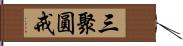 三聚圓戒 Hand Scroll