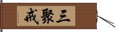 三聚戒 Hand Scroll