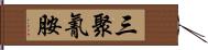 三聚氰胺 Hand Scroll