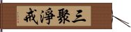 三聚淨戒 Hand Scroll