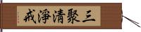 三聚淸淨戒 Hand Scroll