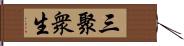 三聚衆生 Hand Scroll