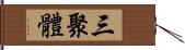 三聚體 Hand Scroll