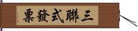 三聯式發票 Hand Scroll