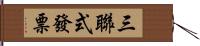 三聯式發票 Hand Scroll