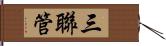 三聯管 Hand Scroll